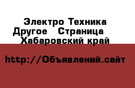 Электро-Техника Другое - Страница 2 . Хабаровский край